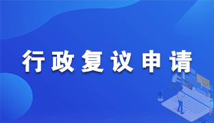行政復(fù)議服務(wù)平臺